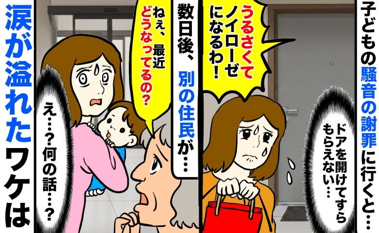 「ドアすら開けてもらえなかった…」子どもの足音を謝罪するも拒否⇒後日、隣人の言葉に涙が溢れたワケ