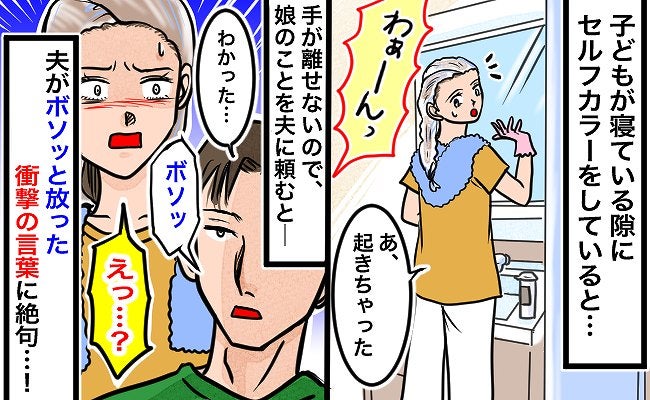 「一生恨むかも」自宅でセルフカラー中、夫に子どもを任せたら…夫のボソっと放った衝撃の言葉に絶句！