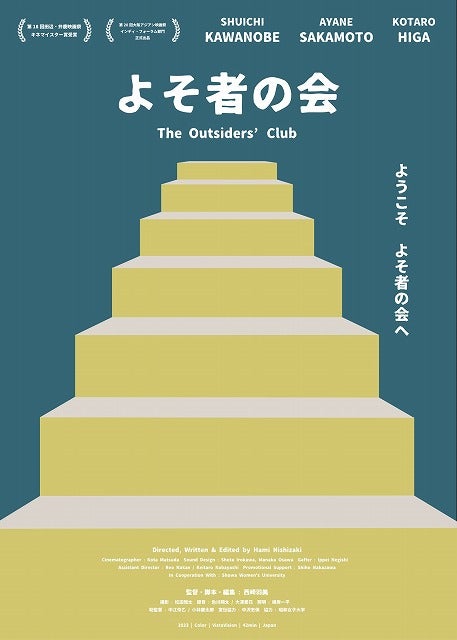 西崎羽美監督「よそ者の会（2023）」＋「よそ者の会（2025）」二本立て⼀週間限定上映決定！ 新予告編も公開