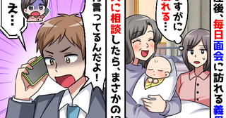出産直後から義母が毎日アポなしで面会に「対応がしんどい…」夫に相談すると信じられない反応をされ…