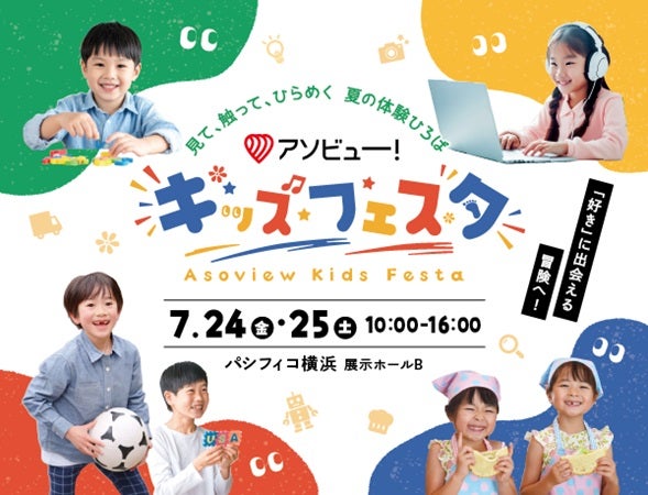 【神奈川県横浜市】パシフィコ横浜で、子どもの“はじめて”が集まる体験型イベント！学びと体験が満載