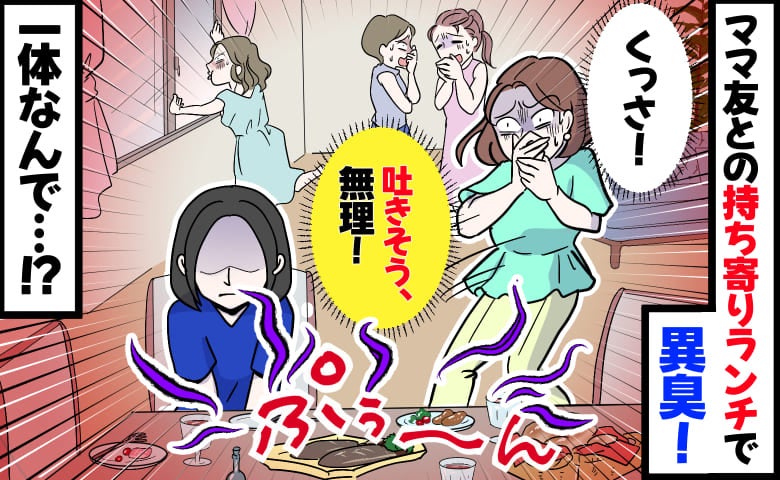 「う…吐きそうッ！」ランチ会でママ友手作り料理から窓を開けるほどの異臭→誰も手をつけず…正体は！