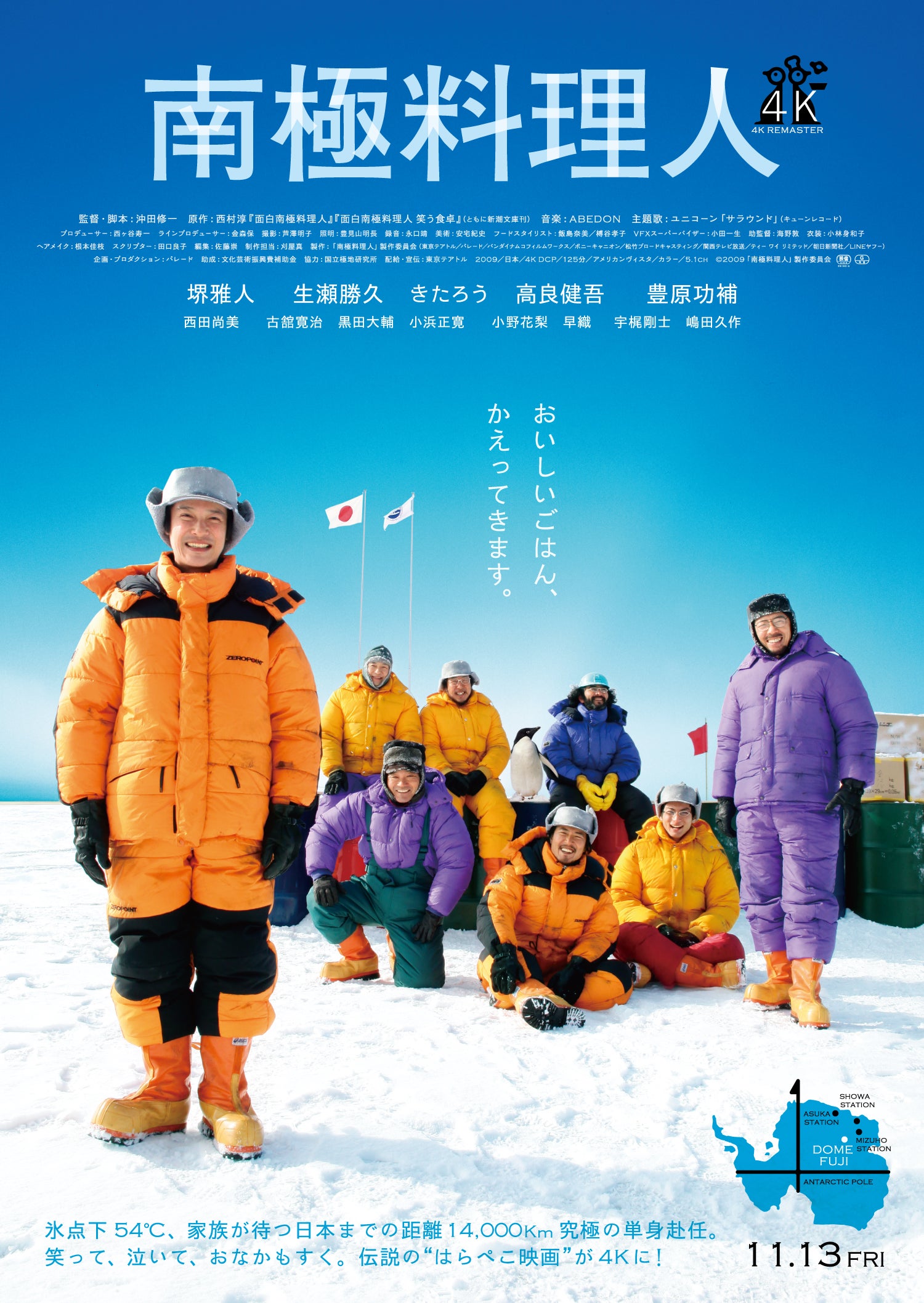 沖田修一監督が生んだ不朽の“はらぺこ映画”「南極料理人4Kリマスター」11月13日公開主演・堺雅人「僕の南極熱は最高潮に達しております」