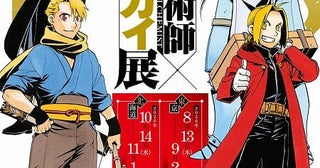 【8月13日から開催】「鋼の錬金術師×黄泉のツガイ展」の展示内容一部公開瓶の中のエンヴィーや左右様の像を再現