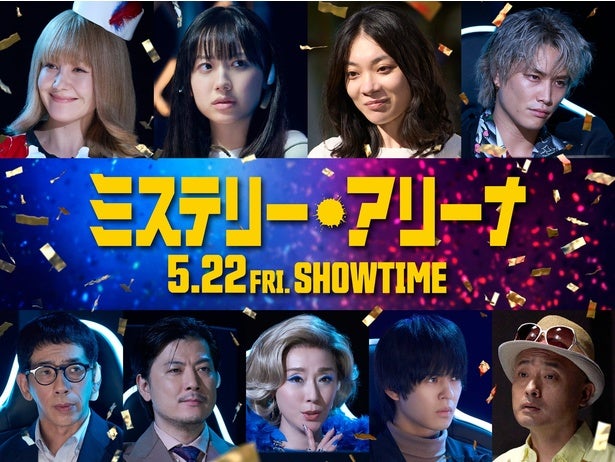 『ミステリー・アリーナ』芦田愛菜、浅野ゆう子ら豪華キャストの出演決定！不穏な気配漂う本予告映像が解禁