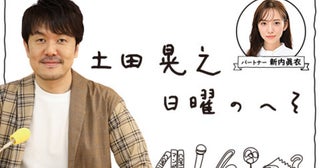 埼玉県出身・土田晃之＆新内眞衣、越谷に登場！ 『土田晃之 日曜のへそ』第1部 レイクタウンアウトレットでの公開生放送決定