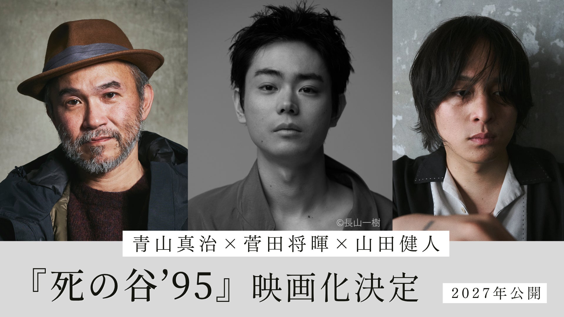 菅田将暉、長編初監督！青山真治の遺した傑作小説「死の谷ʼ95」を映画化共同監督に演出家の山田健人