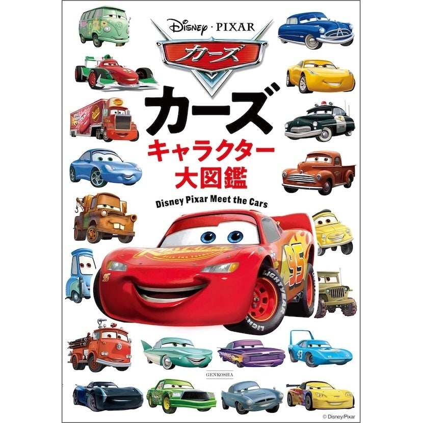 ページをめくるたびに新しい発見！カーズのキャラクター230台を一冊に収録した20周年記念図鑑が登場！