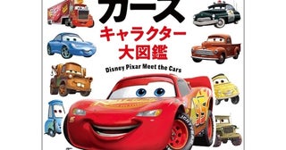 ページをめくるたびに新しい発見！カーズのキャラクター230台を一冊に収録した20周年記念図鑑が登場！