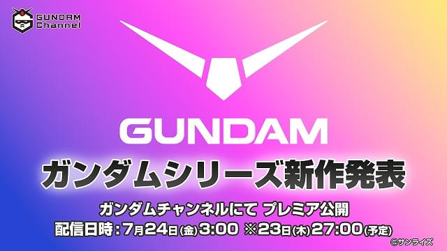 ガンダムシリーズ新作アニメ情報を発表する特別番組が7月24日にYouTubeで全世界同時配信