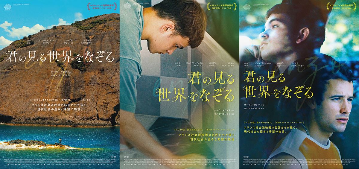 カンヌ選出作『君の見る世界をなぞる』アザーポスター3種が解禁川和田恵真、坂口涼太郎、和田彩花の絶賛コメントも