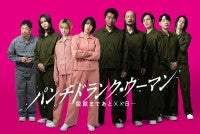 主演・篠原涼子『パンチドランク・ウーマン』、知英・高橋努・河内大和ら個性派俳優9名が追加キャストに発表