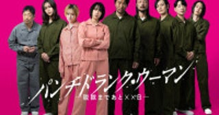 主演・篠原涼子『パンチドランク・ウーマン』、知英・高橋努・河内大和ら個性派俳優9名が追加キャストに発表