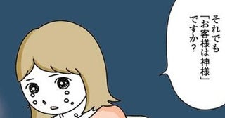 「それでもお客様は神様ですか？」警察沙汰になっても守ってくれない？！カスハラを放置する理不尽な企業風土に絶望【作者に聞く】