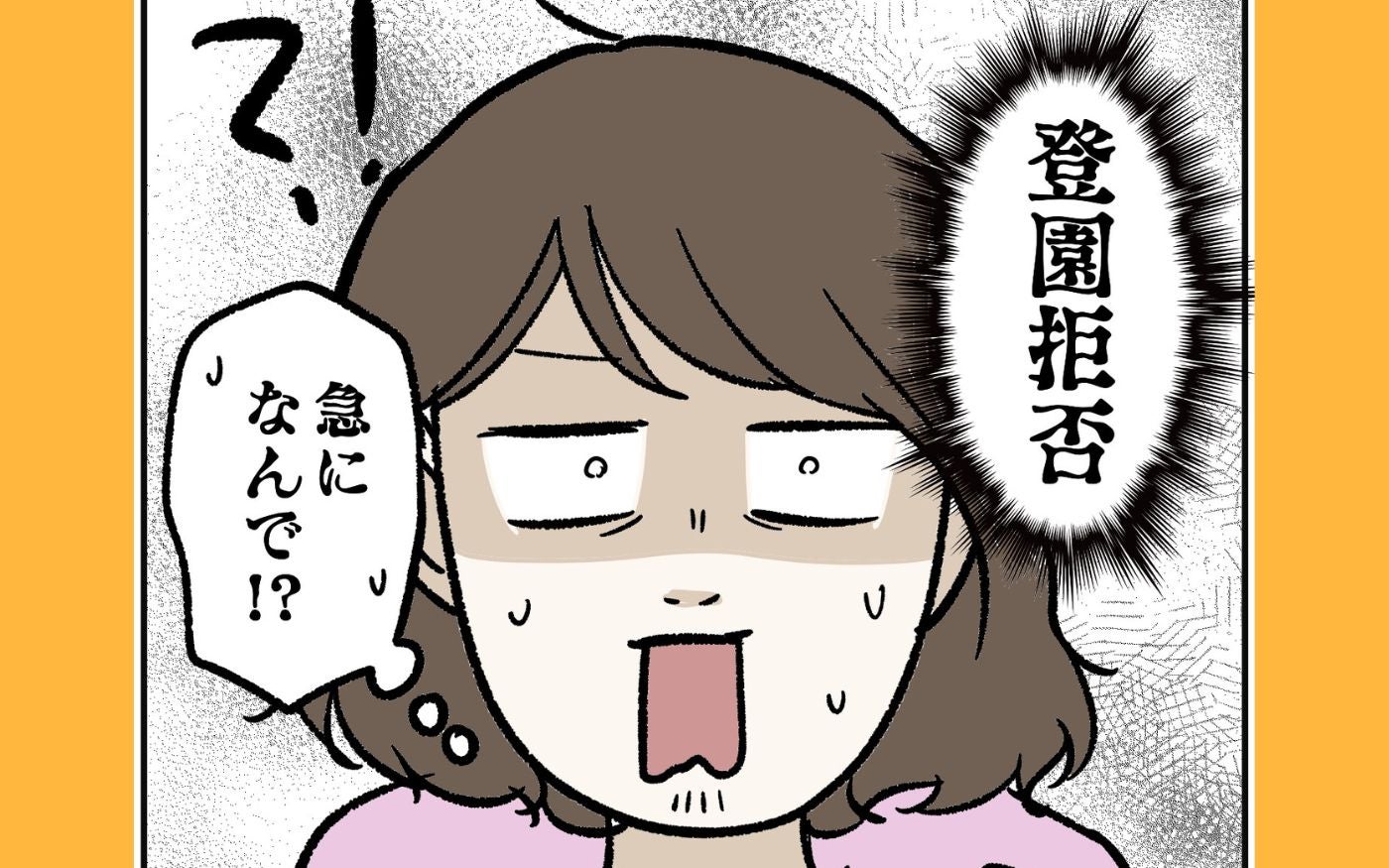 「保育園行きたくない」長男が登園拒否…母の提案で一歩を踏み出せるのか…!?【保育園に行きたくない Vol.6】