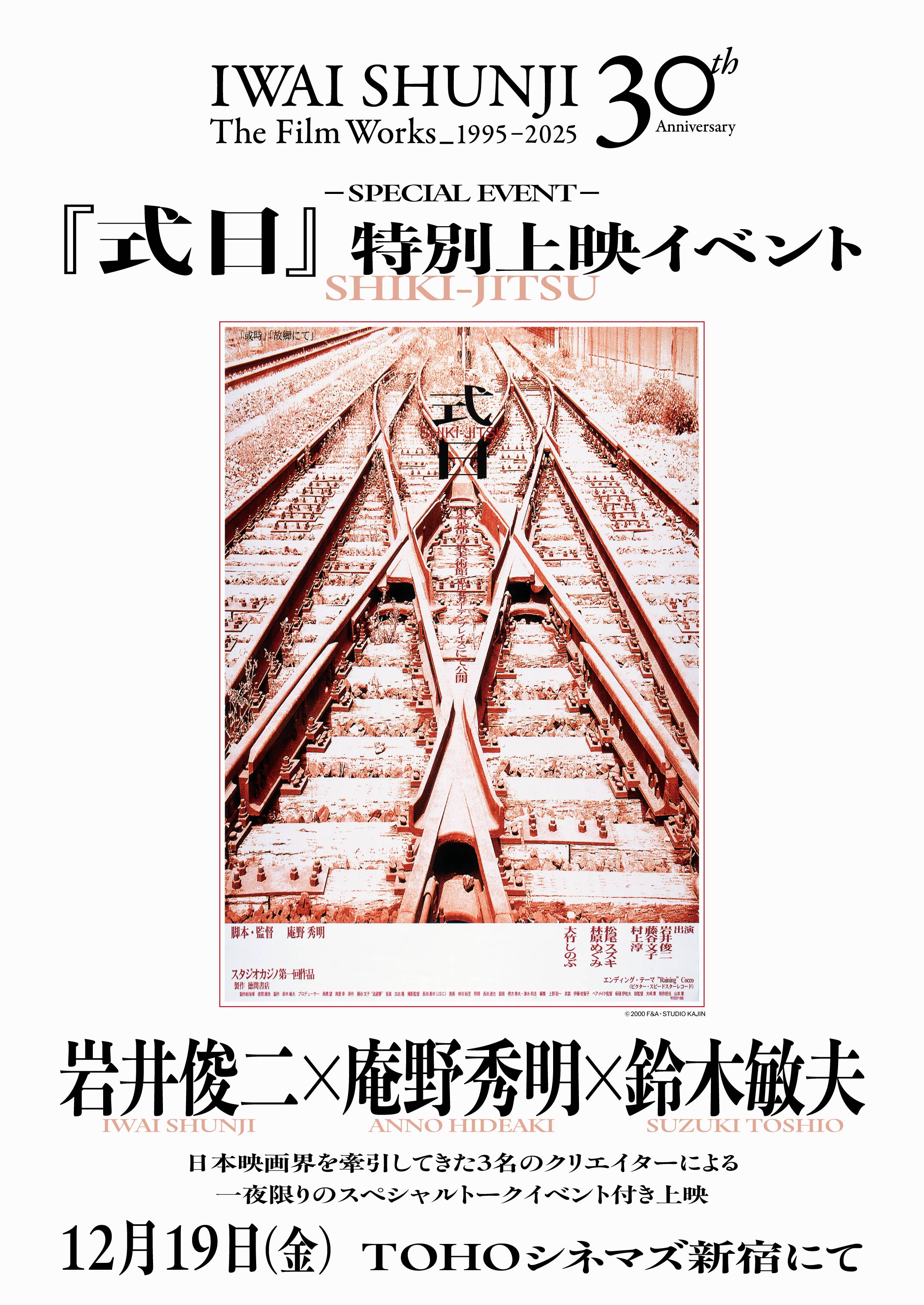 岩井俊二×庵野秀明×鈴木敏夫のトークイベント開催決定！「式日」特別上映