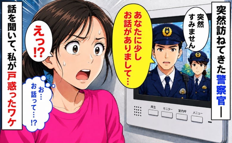 「少しお話がありまして」妹親子と自宅にいるところに警察官が訪問！⇒話の内容を聞いて、戸惑ったワケ