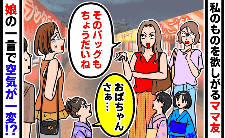 遊ぶたびに私物を欲しがるママ友「そのバッグもちょうだい♡」→「おばちゃん…」娘の発言で空気が一変