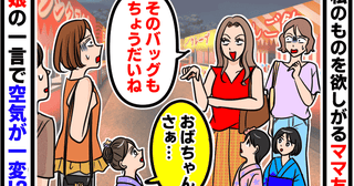 遊ぶたびに私物を欲しがるママ友「そのバッグもちょうだい♡」→「おばちゃん…」娘の発言で空気が一変