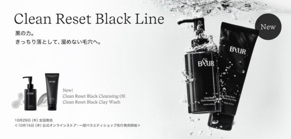 “黒の力”で溜めない毛穴に。「ByUR」から詰まり毛穴にアプローチするクレンジングオイル・洗顔フォーム新登場