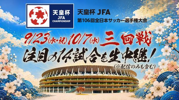 公式戦9年ぶり「さいたまダービー」で激突、天皇杯3回戦14試合をスカパーで生中継・配信＜天皇杯 JFA 第106回全日本サッカー選手権大会＞