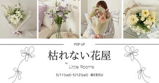 【東京都渋谷区】造花のブーケを作ろう！ポップアップストア「枯れない花屋 by Little Rooms」開催