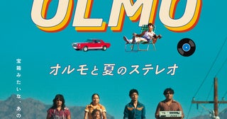 プランB製作の青春映画「オルモと夏のステレオ」11月20日全国公開14歳の少年の初恋、友情、家族の絆描く【本予告映像あり】