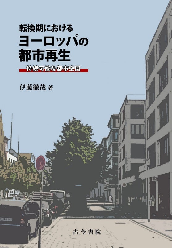 立正大・伊藤徹哉教授が著書で欧州都市再生の特徴解明「転換期におけるヨーロッパの都市再生」