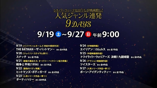 シルバーウィークはおうちが映画館に！「ザ・シネマ」往年の名作や中国・香港映画、ハリウッドの人気シリーズまで多彩なジャンル連発9DAYS