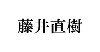 藤井直樹、自炊料理並んだ食卓公開「健康的で美味しそう」「見せてくれて嬉しい」とファン感動