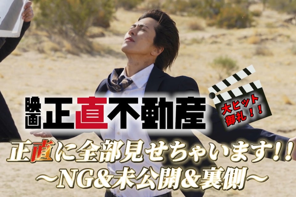 山下智久や福原遥ら「映画正直不動産」キャスト陣の貴重なNG集を収めた特別映像