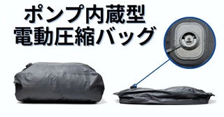 ポンプ内蔵＆ワンプッシュで荷造りが完了する、電動圧縮バッグ「Qubo」先行発売！