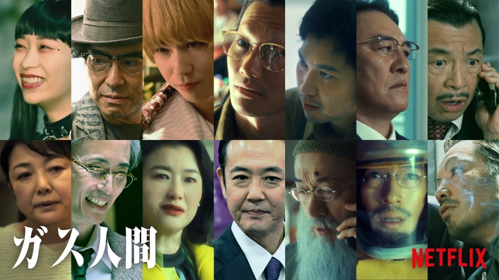 Netflixシリーズ「ガス人間」に青木崇高、賀来賢人、野村周平、中島歩ら総勢14人の新キャスト