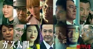 Netflixシリーズ「ガス人間」に青木崇高、賀来賢人、野村周平、中島歩ら総勢14人の新キャスト