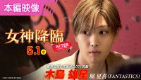 ほろ酔いKoki,の前に“謎の先輩”堀夏喜が!?『女神降臨 After プロポーズ編』特別映像公開
