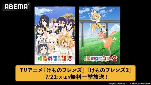  TVアニメ『けものフレンズ』第１期＆第２期ABEMA全話無料一挙放送 