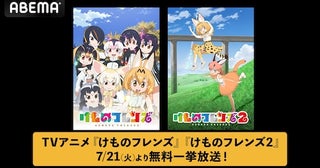  TVアニメ『けものフレンズ』第１期＆第２期ABEMA全話無料一挙放送 