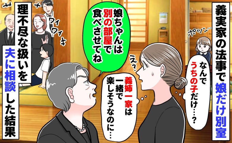 法事で義母「うるさいから別で食べて」私と娘だけ別室で食事？義姉親子との差に絶句…夫に相談した結果