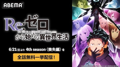  リゼロ、４th season《喪失編》をABEMAで全話無料一挙配信 
