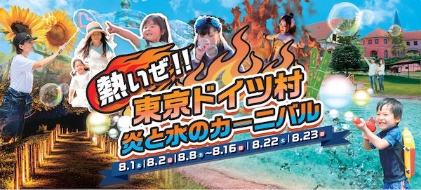 【千葉県袖ケ浦市】東京ドイツ村で「熱いぜ！！東京ドイツ村 炎と水のカーニバル」が開催。営業時間も延長