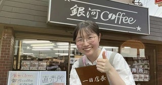 【千葉県松戸市】ハンドドリップ2025年度優勝者・新田衣祥さんが銀河コーヒー松戸矢切店の一日店長に！