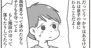 命に関わることなのに！ 1歳児との添い寝を夫に頼んだらまさかの放置／夫と心が通わない（16）