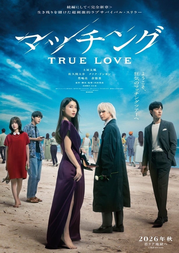 土屋太鳳、Snow Man佐久間大介共演「マッチング TRUE LOVE」特報映像＆登場人物のプロフィール解禁