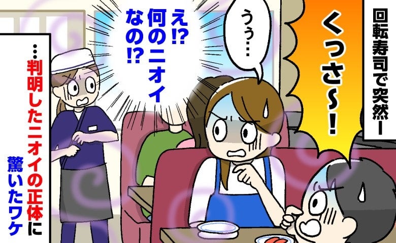 「くっさ～！」息子と回転寿司へ行くと何やら異臭が…！→思わず目を疑った光景とニオイの正体は