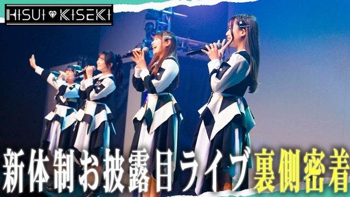 HISUI KISEKI、新体制お披露目ライブ当日の裏側に密着！ YouTube番組 最新回公開