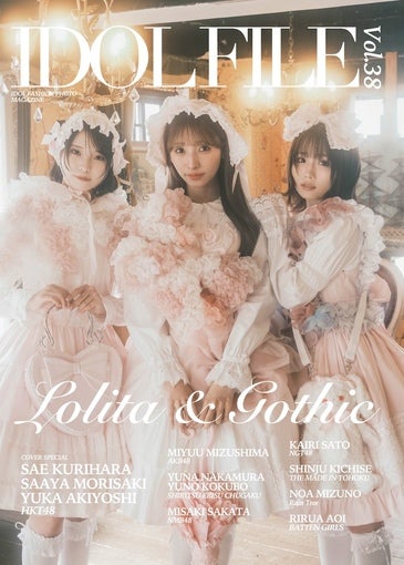 『IDOL FILE Vol.38』、11月21日発売 ― テーマは「Lolita & Gothic」