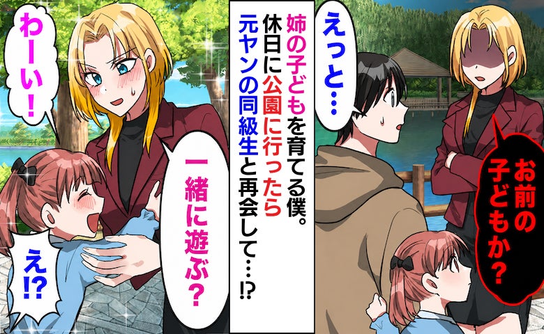 姪と公園にいたら背後から突然「お前の子どもか？」の声！身構える僕に元ヤン同級生がとった行動とは？