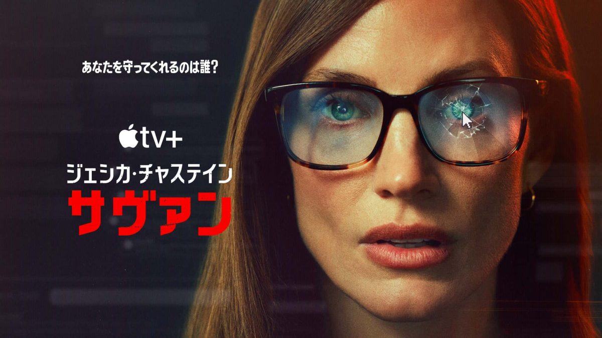 ジェシカ・チャスティン主演『サヴァン』テロを防ぐ潜入捜査官が極限の心理戦に挑む！予告映像が解禁