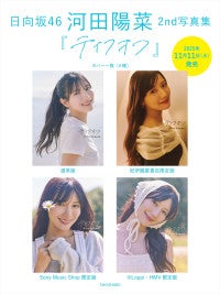 日向坂46・河田陽菜2nd写真集タイトルは『テイクオフ』表紙カット4種