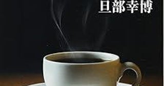 「苦味」は「不快な味」なのに、なぜコーヒーはおいしく感じるのか？ その奥深さを科学で読み解く